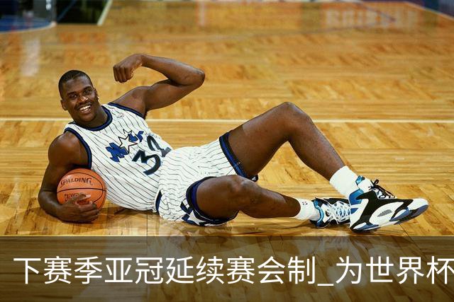 下赛季亚冠延续赛会制 为世界杯让路10月结束