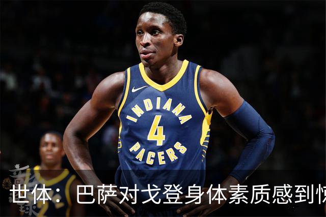 世体：巴萨对戈登身体素质感到惊喜，希望他世界杯能有所表现