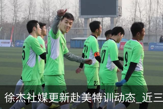 徐杰社媒更新赴美特训动态 近三次入选男篮集训均无缘正规大名单